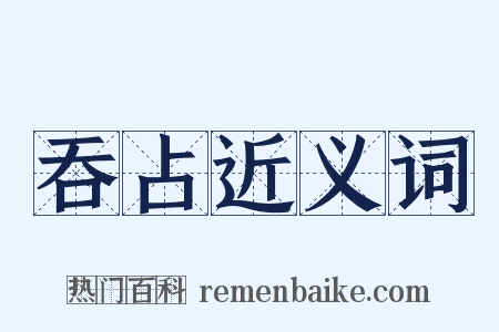 吞占近义词是什么意思的图片